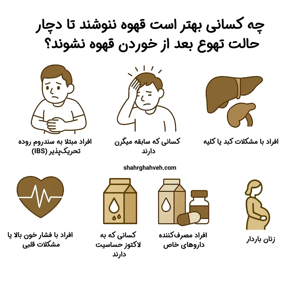 چه کسانی بهتر است قهوه ننوشند تا دچار حالت تهوع بعد از خوردن قهوه نشوند؟